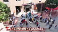 福建莆田多措并举阻断疫情蔓延 累计已采集样本